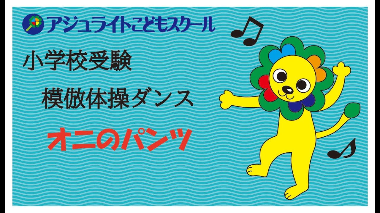 小学校受験 模倣体操 鬼のパンツ - YouTube