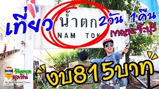 วันหยุดสุดฟิน l EP.33 l เที่ยวกาญ 2 วัน 1 คืนใช้เงินแค่ 815บาท💰 น้ำตกไทรโยคน้อย ⛲️พุน้ำร้อนหินดาด🔥