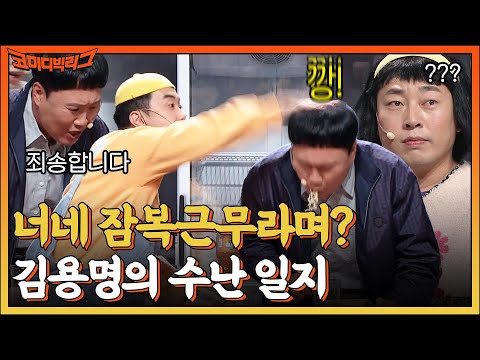 적반하장 쩌는 김용명에 못 참고 뺨 때려버리는 이진호💥 #코미디빅리그 EP.471 | tvN <strong>221002</strong> 방송