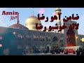 ضامن آهو رضا لاله خوشبو رضا ضامن آهو رضا لاله خوشبو رضا
