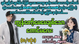 ကျွန်တော့်မေမေချစ်သောကောင်မလေး(စ/ဆုံး)#La Yate Channel#April#novels