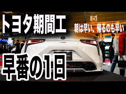 トヨタ期間工の1日/トヨタの独特な時間