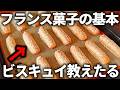 【パティシエの基本】フランス菓子の王道「ビスキュイ・ア・ラ・キュイエール」の作り方教えます