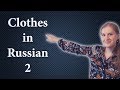 Russian vocabulary: clothes, одежда, footwear, обувь - part two
