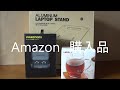 Amazon購入品　香りマグカップ/ワイヤレスイヤホン/PCスタンド