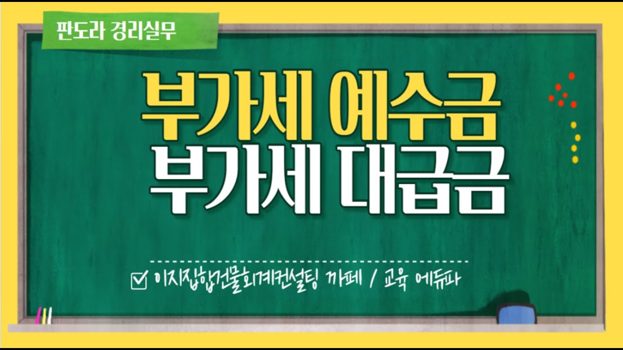 자주 물어보는 질문] 부가세예수금과 부가세대급금 개념 정리, 신고방법, 수정방법