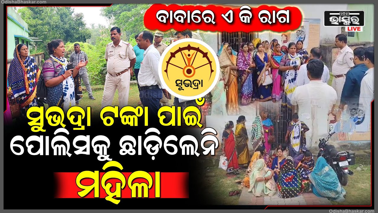 ବାବାରେ ସୁଭଦ୍ରା ଟଙ୍କା ପାଇଁ ମହିଳାଙ୍କ ଏ କି ରୂପ | କହିଲେ ହାତରୁ ଖର୍ଚ୍ଚ କରିଛୁ ଟଙ୍କା, କିନ୍ତୁ ଆକାଉଣ୍ଟକୁ ଆସିନି
