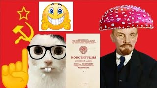 ПРИЗЫВАЕМ ДУХ ЛЕНИНА ЧЕРЕЗ БЮСТ И КОНСТИТУЦИЮ В 3 ЧАСА УТРА!!!!!!