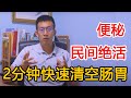 便秘 教你 宿便清肠法 快速清空肠胃 身体轻松又健康 人体百科David伟 便秘 教你 宿便清肠法 快速清空肠胃 身体轻松又健康 人体百科David伟