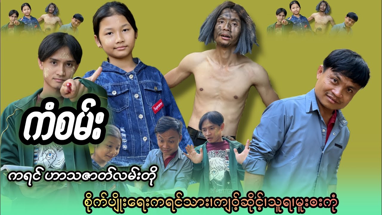 ကံစမ်း(ကရင် ဟာသဇာတ်လမ်းတ်ို)poe karen movie📺🎬