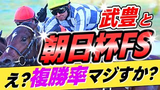 【またまた～😅】武豊←本当に朝日杯FSの複勝率75％で堅軸確定なのか？【リメイク版】