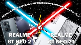 Эпичная битва игровых смартфонов начала 2022 года! Realme GT NEO 2 vs Realme GT NEO 2T