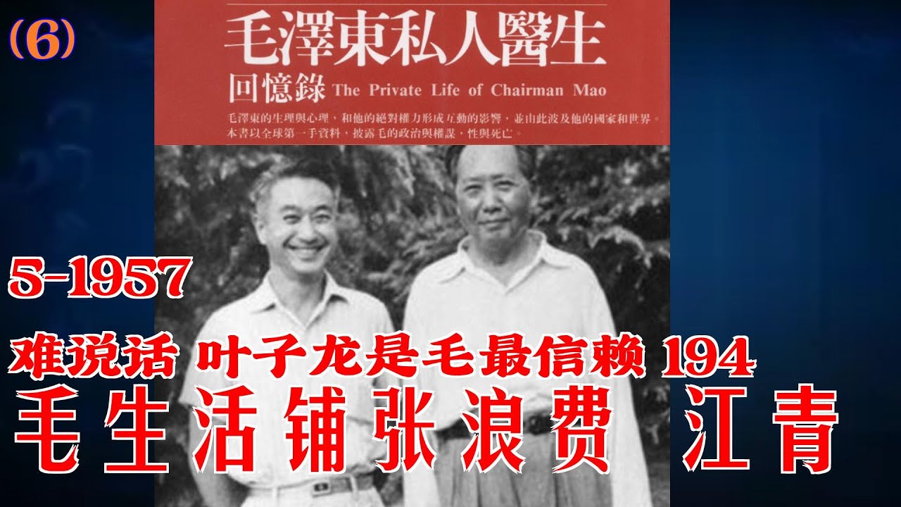 毛泽东私人医生回忆录(6) |  毛生活铺张浪费 江青难说话 叶子龙是毛最信赖#历史人物 #历史故事