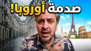 حقيقة العيشة في أوروبا اللي ما يحبوش يقولوها