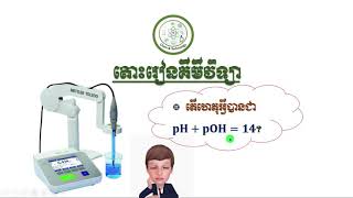 តើ pH+pOH = 14 បានមកពីណា?