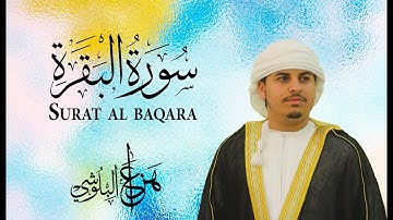 سوره البقره كامله بصوت الشيخ هزاع البلوشي (بدون إعلانات)