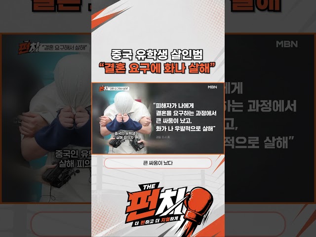 중국 유학생 살인범 "결혼 요구에 화나 살해"