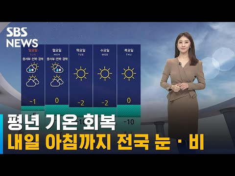 [날씨] 평년 기온 회복…내일 아침까지 전국 곳곳 눈 · 비 / SBS