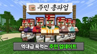 역대급 욕먹는 주민 업데이트 체험하기 (1.20.2패치)