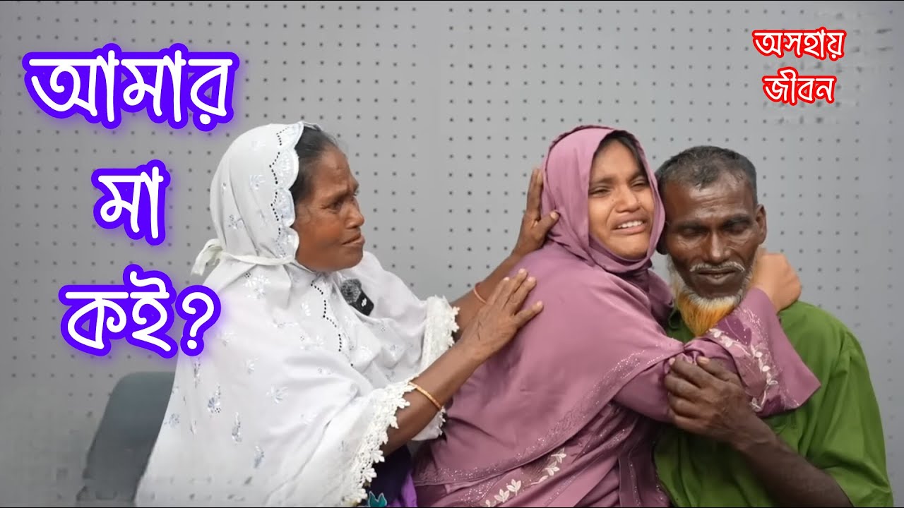 পরিবারকে খুঁজে পাওয়ার কাহিনী...