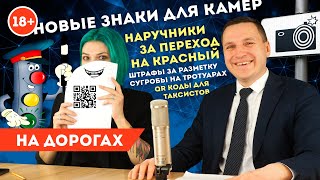 На дорогах: За переход на красный - наручники, по дорогам вместо сугробов,  QR коды в такси