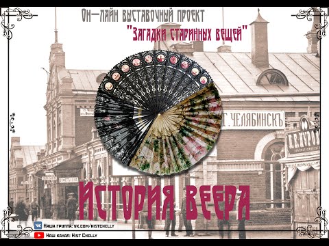 Загадки старинных вещей. История веера.