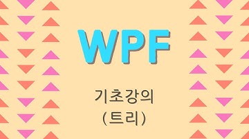 C# WPF 기초 강의(트리)