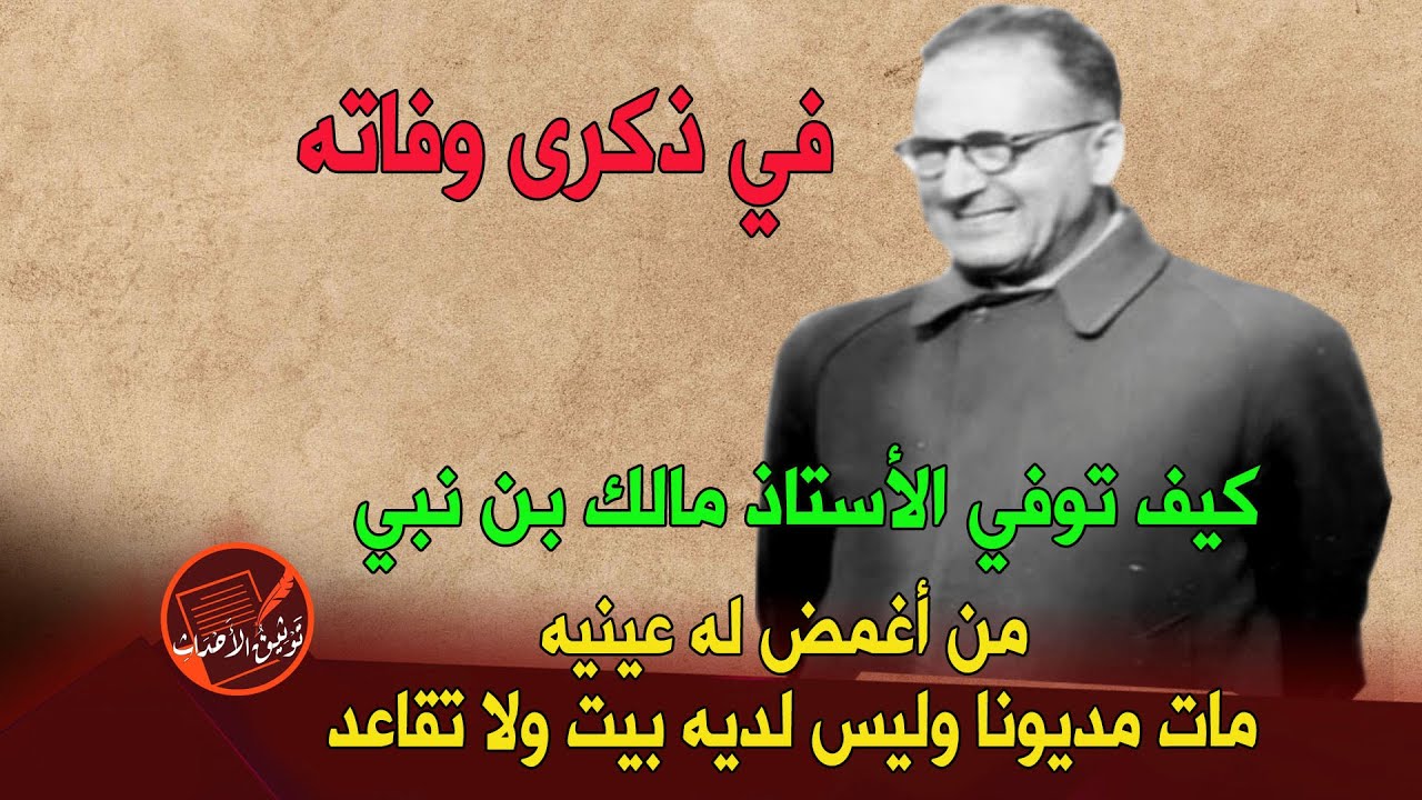 في ذكرى وفاته/ كيف توفي الأستاذ مالك بن نبي/ من أغمض له عينيه / مات مديونا وليس لديه بيت ولا تقاعد