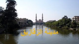 جولة حرة فى مدينة الزقازيق