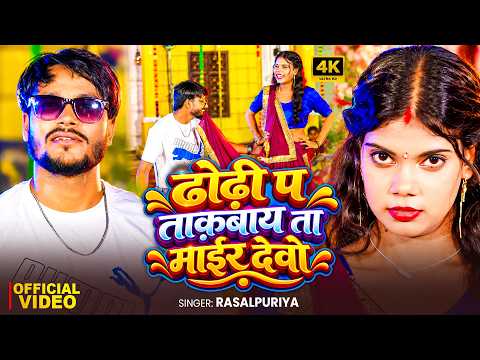 #video ढोढ़ी प ताक़बाय ता माईर देवो | #rasalpuriya | #Antra_Singh Priyanka | #Maithili song
