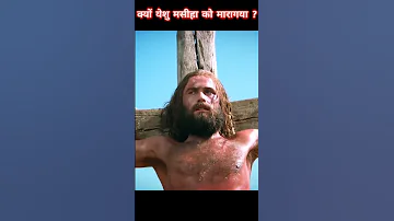 प्रभु यीशु मसीह को क्यों रोमी सरकार ने मारा था ? why jesus killed by people ? #masih #christmas