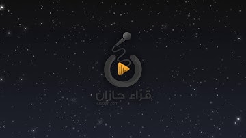 اواخر سورة الفرقان رائعععة للقارئ د. مالك العمودي | قراء جازان