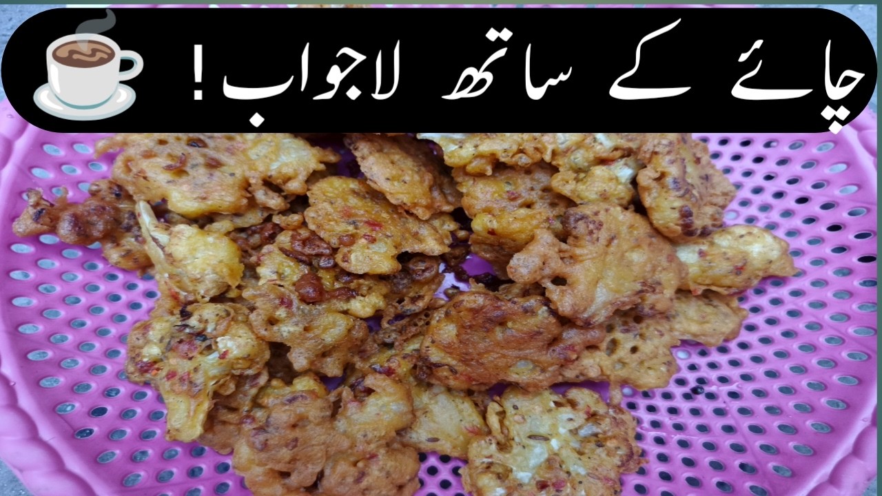 Gobi Pakora | Gobhi Pakora | Crispy Gobi Pakora | گوبھی کے پکوڑے