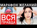 МАРАФОН ЖЕЛАНИЙ ЕЛЕНЫ БЛИНОВСКОЙ - честный отзыв //Angelofreniya