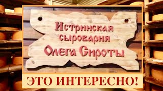 СЫРОВАРНЯ В ИСТРЕ. ЭКСКУРСИЯ ПО ПРОИЗВОДСТВУ И ИСТОРИИ СЫРОВАРЕНИЯ.