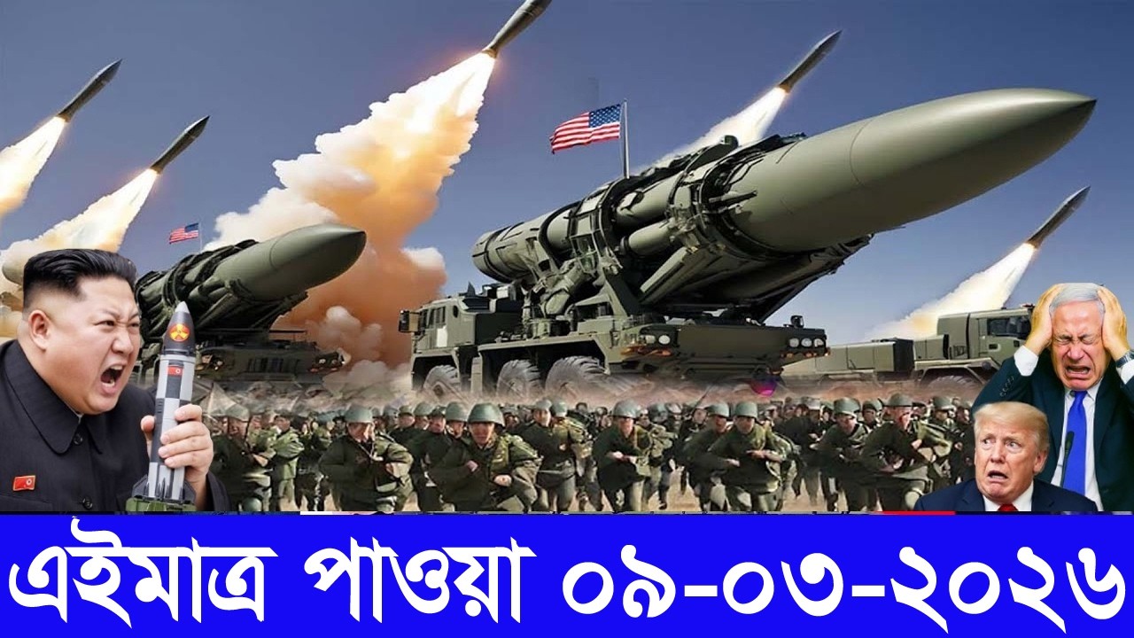 আন্তর্জাতিক বাংলা খবর BBC World News 08 Mar'2026 || World News Bangla || International News Today