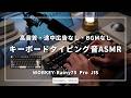 [ASMR][4時間]癒される雨音のようなコトパチ系タイピング音[寝落ち/勉強/作業/集中用][WOBKEY-Rainy75 Pro(JIS配列モデル)]