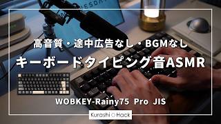 [ASMR][4時間]癒される雨音のようなコトパチ系タイピング音[寝落ち/勉強/作業/集中用][WOBKEY-Rainy75 Pro(JIS配列モデル)]