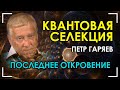 Последнее откровение. Квантовая селекция. Пётр Гаряев