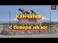 Камчатка. Шлаковая пустыня, мертвый лес, вулканы и водопады.