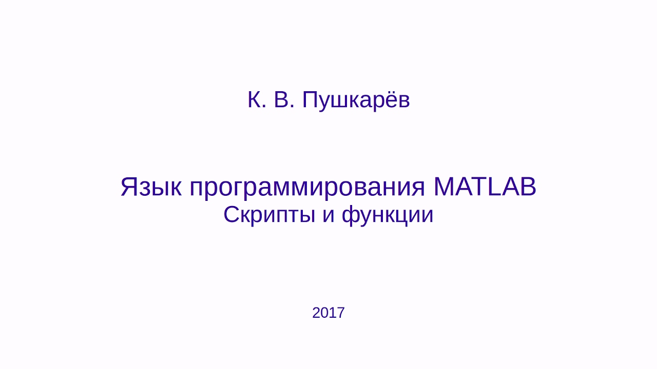Скрипты и функции в языке MATLAB (GNU Octave)
