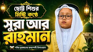 Heart-Touching Quran Recitation by a Little Child || Surah Ar-Rahman || Nazat Tune