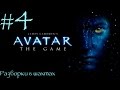 James Cameron's Avatar: The Game - Разборки в шахтах - 4 серия