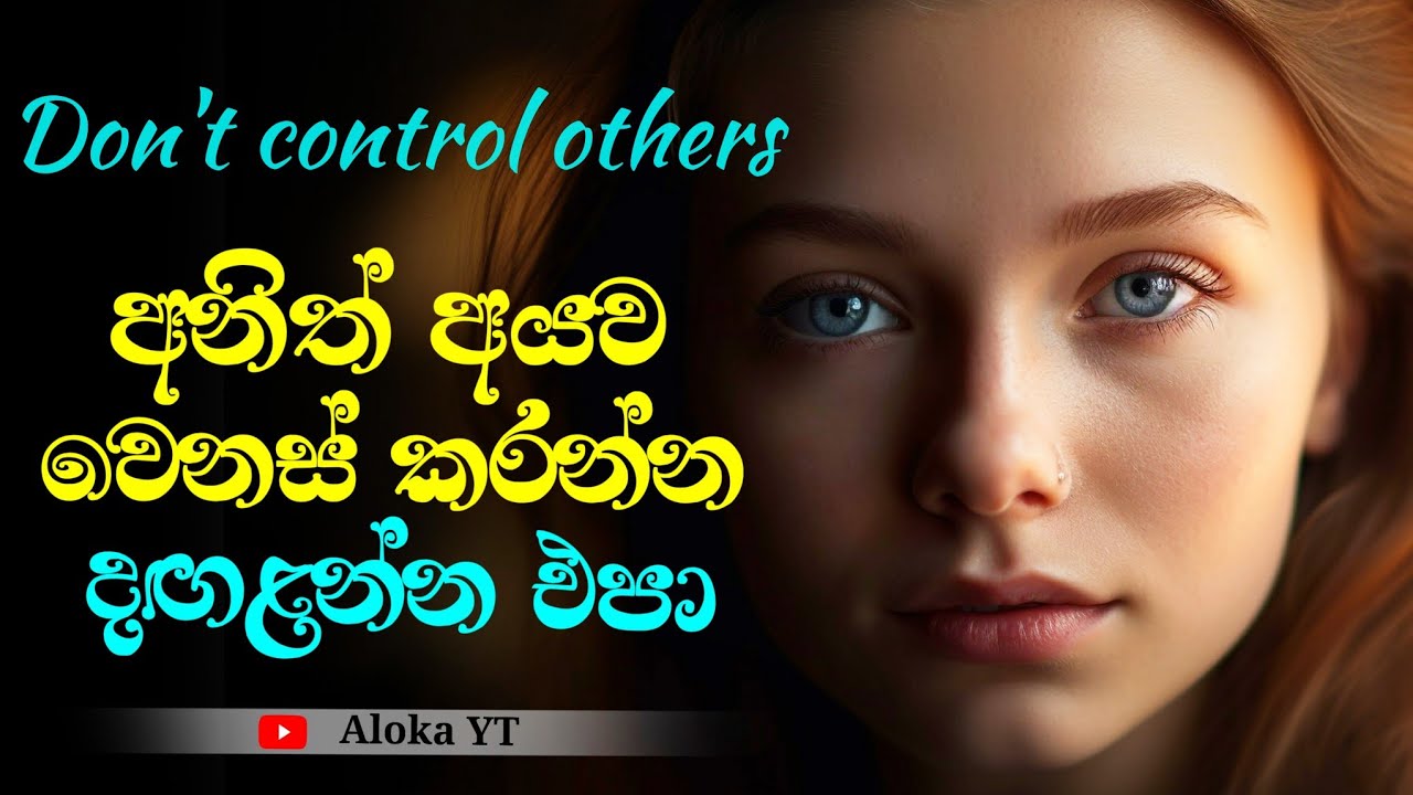අනුන් වෙනස් කරන්න දඟලනවද? | Are you trying to change someone? | @alokaalighttolife