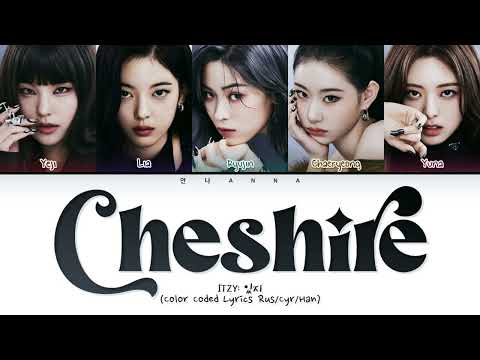 ITZY Cheshire (Перевод на русский) (Color Coded Lyrics)