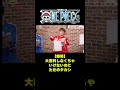 【爆笑】大喜利しなくちゃいけないのにただのタカシ #short #onepiece #小島はな #大喜利 #宇宙人 #仲間がいるよTube