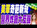 要查雄性威風？美軍擬普篩睪固酮 醫界怒批恐適得其反｜美軍奇葩新規 醫界炸鍋大反彈｜介文汲.張延廷.黃敬平深度剖析【何橞瑢辣晚報】精華版 @中天新聞CtiNews