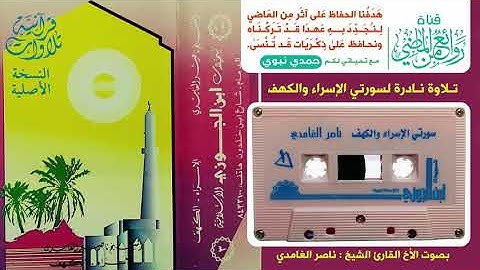 القارئ الشيخ ناصر الغامدي تلاوة نادرة وخاشعة لسور720P HD