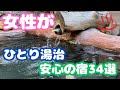 女性が「ひとり湯治」できる動画【おすすめ温泉宿・注意点あり】