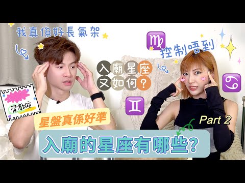 【跟峰占】入廟的星座有哪些？Part 2🌟｜教授我真係好長氣？🪬｜星盤真係好準🔮(feat. Chaelia）